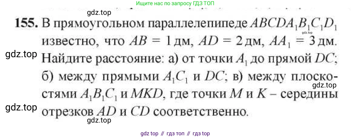 ГДЗ Геометрия, 11 класс Учебник, авторы: Солтан Г Н, Солтан Алла Евгеньевна, Жумадилова Аманбала Жумадиловна, издательство Кокшетау, Алматы, 2020, Часть 1, страница 67, номер 155, Условия