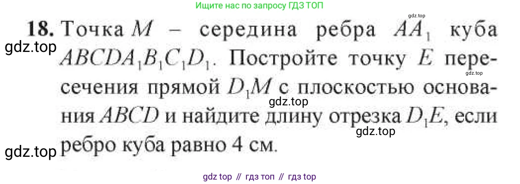 ГДЗ Геометрия, 11 класс Учебник, авторы: Солтан Г Н, Солтан Алла Евгеньевна, Жумадилова Аманбала Жумадиловна, издательство Кокшетау, Алматы, 2020, Часть 1, страница 17, номер 18, Условия
