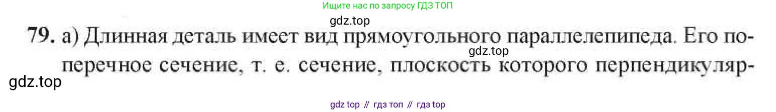 ГДЗ Геометрия, 11 класс Учебник, авторы: Солтан Г Н, Солтан Алла Евгеньевна, Жумадилова Аманбала Жумадиловна, издательство Кокшетау, Алматы, 2020, Часть 1, страница 41, номер 79, Условия