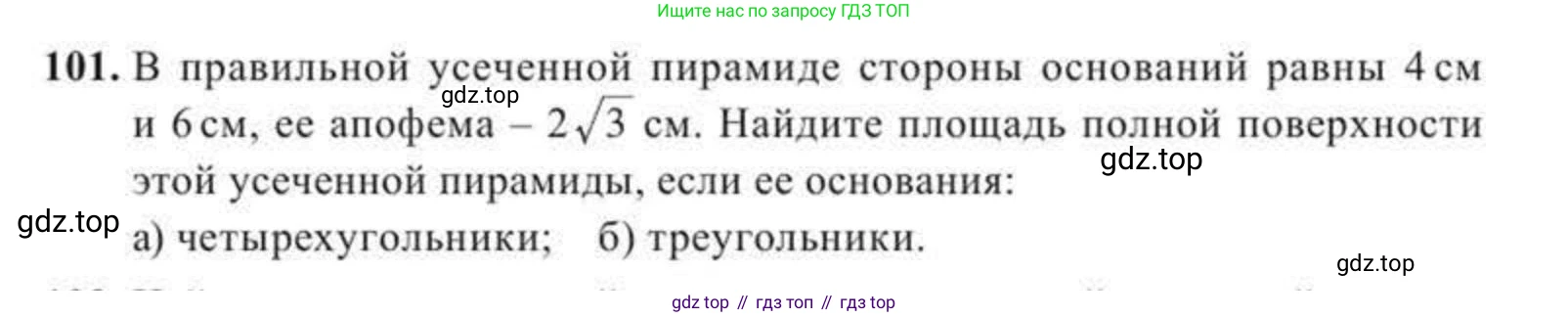 ГДЗ Геометрия, 11 класс Учебник, авторы: Солтан Г Н, Солтан Алла Евгеньевна, Жумадилова Аманбала Жумадиловна, издательство Кокшетау, Алматы, 2020, Часть 2, страница 47, номер 101, Условия