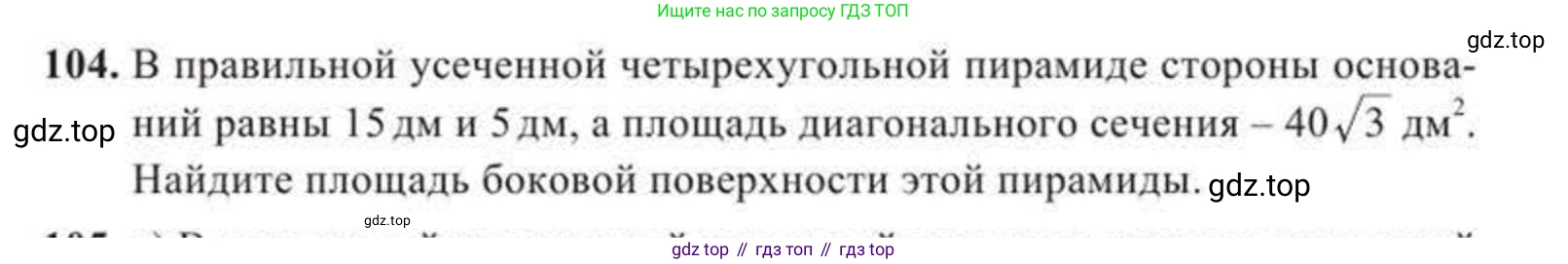 ГДЗ Геометрия, 11 класс Учебник, авторы: Солтан Г Н, Солтан Алла Евгеньевна, Жумадилова Аманбала Жумадиловна, издательство Кокшетау, Алматы, 2020, Часть 2, страница 47, номер 104, Условия