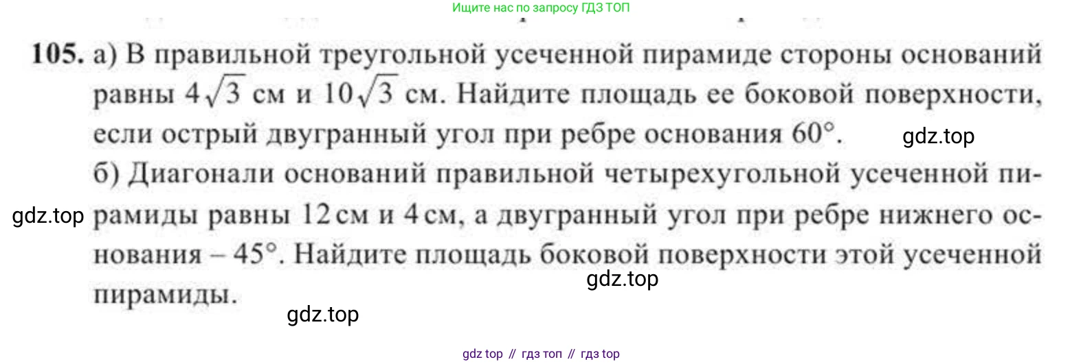 ГДЗ Геометрия, 11 класс Учебник, авторы: Солтан Г Н, Солтан Алла Евгеньевна, Жумадилова Аманбала Жумадиловна, издательство Кокшетау, Алматы, 2020, Часть 2, страница 47, номер 105, Условия