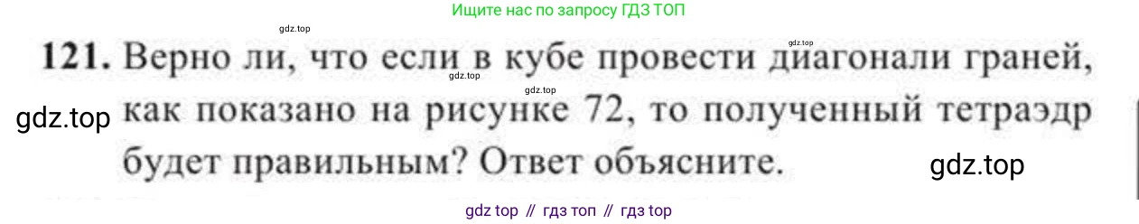 ГДЗ Геометрия, 11 класс Учебник, авторы: Солтан Г Н, Солтан Алла Евгеньевна, Жумадилова Аманбала Жумадиловна, издательство Кокшетау, Алматы, 2020, Часть 2, страница 53, номер 121, Условия