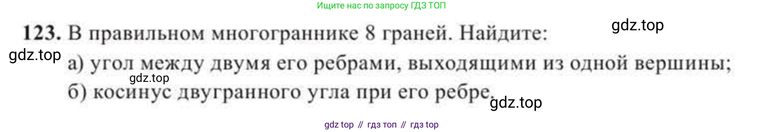 ГДЗ Геометрия, 11 класс Учебник, авторы: Солтан Г Н, Солтан Алла Евгеньевна, Жумадилова Аманбала Жумадиловна, издательство Кокшетау, Алматы, 2020, Часть 2, страница 53, номер 123, Условия