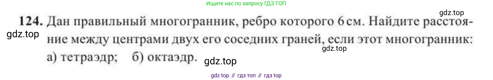 ГДЗ Геометрия, 11 класс Учебник, авторы: Солтан Г Н, Солтан Алла Евгеньевна, Жумадилова Аманбала Жумадиловна, издательство Кокшетау, Алматы, 2020, Часть 2, страница 54, номер 124, Условия