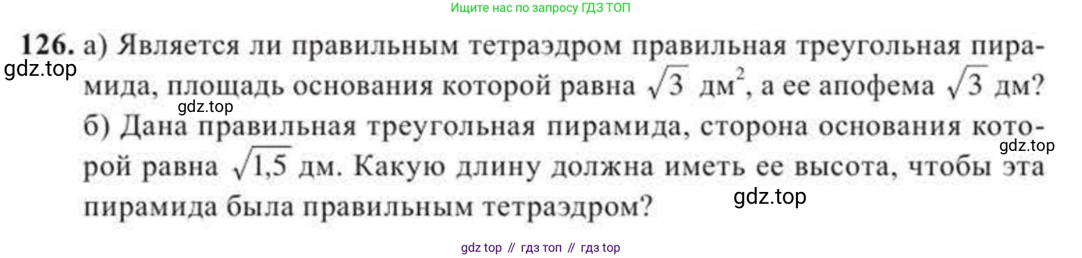 ГДЗ Геометрия, 11 класс Учебник, авторы: Солтан Г Н, Солтан Алла Евгеньевна, Жумадилова Аманбала Жумадиловна, издательство Кокшетау, Алматы, 2020, Часть 2, страница 54, номер 126, Условия