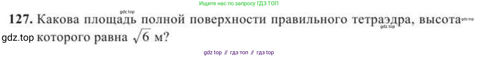 ГДЗ Геометрия, 11 класс Учебник, авторы: Солтан Г Н, Солтан Алла Евгеньевна, Жумадилова Аманбала Жумадиловна, издательство Кокшетау, Алматы, 2020, Часть 2, страница 54, номер 127, Условия
