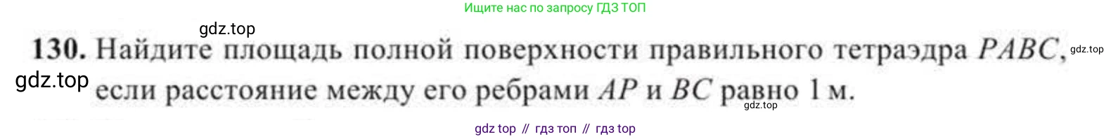 ГДЗ Геометрия, 11 класс Учебник, авторы: Солтан Г Н, Солтан Алла Евгеньевна, Жумадилова Аманбала Жумадиловна, издательство Кокшетау, Алматы, 2020, Часть 2, страница 54, номер 130, Условия