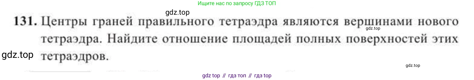 ГДЗ Геометрия, 11 класс Учебник, авторы: Солтан Г Н, Солтан Алла Евгеньевна, Жумадилова Аманбала Жумадиловна, издательство Кокшетау, Алматы, 2020, Часть 2, страница 54, номер 131, Условия