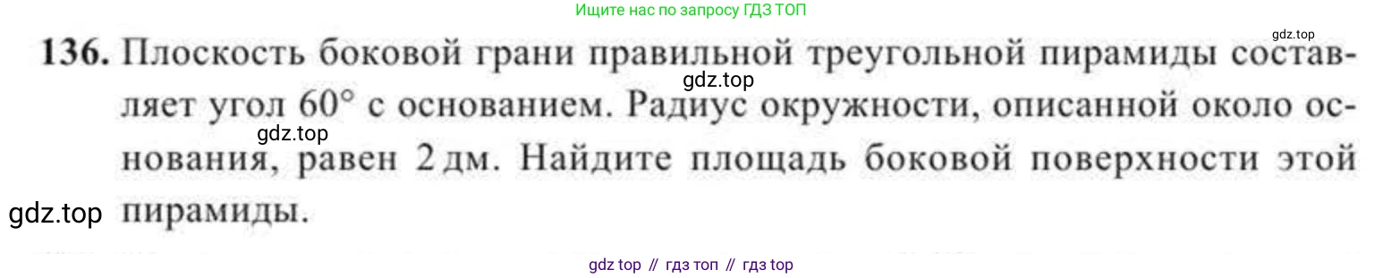 ГДЗ Геометрия, 11 класс Учебник, авторы: Солтан Г Н, Солтан Алла Евгеньевна, Жумадилова Аманбала Жумадиловна, издательство Кокшетау, Алматы, 2020, Часть 2, страница 55, номер 136, Условия
