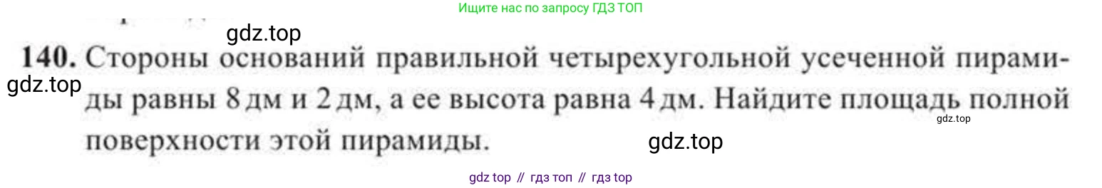 ГДЗ Геометрия, 11 класс Учебник, авторы: Солтан Г Н, Солтан Алла Евгеньевна, Жумадилова Аманбала Жумадиловна, издательство Кокшетау, Алматы, 2020, Часть 2, страница 55, номер 140, Условия
