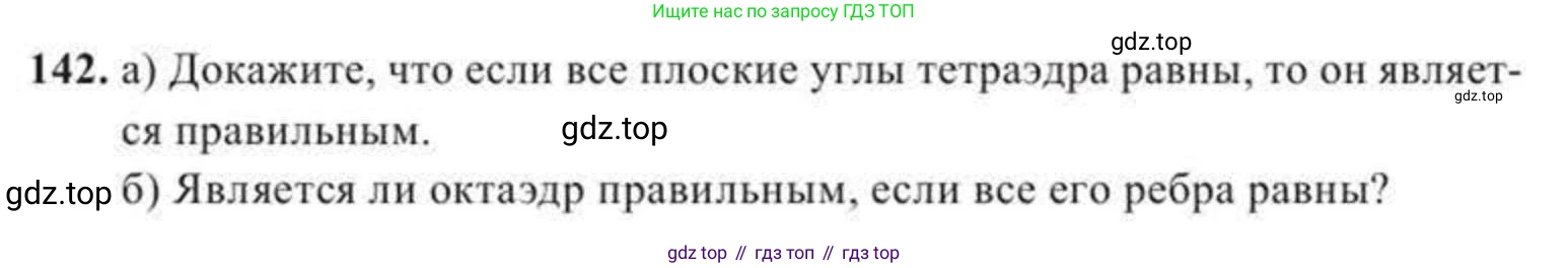 ГДЗ Геометрия, 11 класс Учебник, авторы: Солтан Г Н, Солтан Алла Евгеньевна, Жумадилова Аманбала Жумадиловна, издательство Кокшетау, Алматы, 2020, Часть 2, страница 55, номер 142, Условия