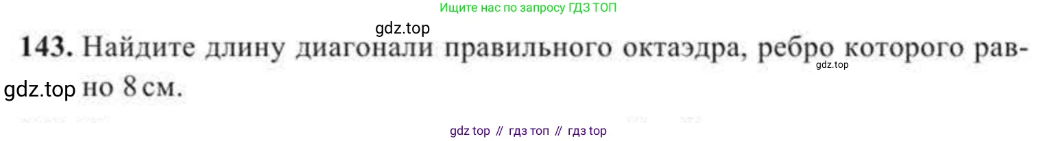 ГДЗ Геометрия, 11 класс Учебник, авторы: Солтан Г Н, Солтан Алла Евгеньевна, Жумадилова Аманбала Жумадиловна, издательство Кокшетау, Алматы, 2020, Часть 2, страница 56, номер 143, Условия