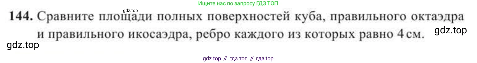 ГДЗ Геометрия, 11 класс Учебник, авторы: Солтан Г Н, Солтан Алла Евгеньевна, Жумадилова Аманбала Жумадиловна, издательство Кокшетау, Алматы, 2020, Часть 2, страница 56, номер 144, Условия