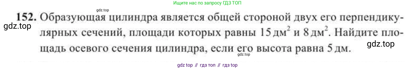ГДЗ Геометрия, 11 класс Учебник, авторы: Солтан Г Н, Солтан Алла Евгеньевна, Жумадилова Аманбала Жумадиловна, издательство Кокшетау, Алматы, 2020, Часть 2, страница 61, номер 152, Условия
