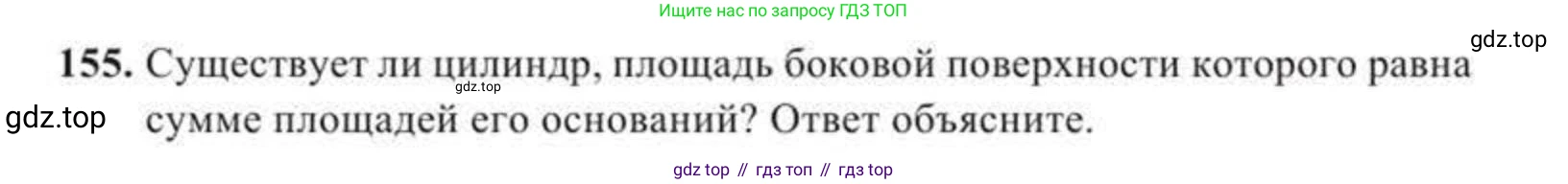 ГДЗ Геометрия, 11 класс Учебник, авторы: Солтан Г Н, Солтан Алла Евгеньевна, Жумадилова Аманбала Жумадиловна, издательство Кокшетау, Алматы, 2020, Часть 2, страница 64, номер 155, Условия