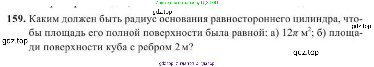 ГДЗ Геометрия, 11 класс Учебник, авторы: Солтан Г Н, Солтан Алла Евгеньевна, Жумадилова Аманбала Жумадиловна, издательство Кокшетау, Алматы, 2020, Часть 2, страница 64, номер 159, Условия
