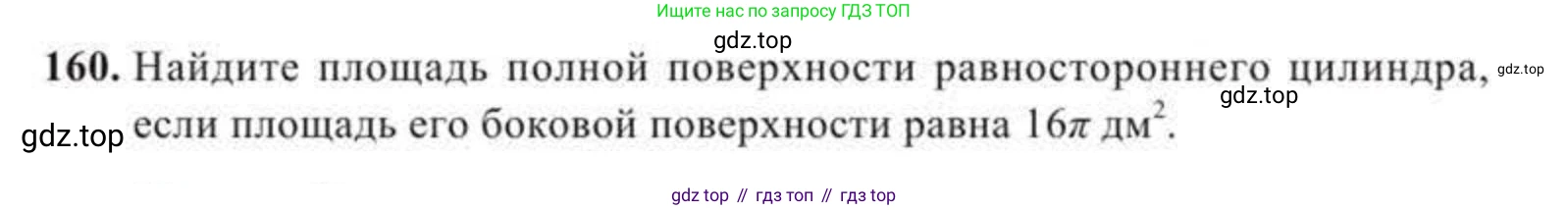 ГДЗ Геометрия, 11 класс Учебник, авторы: Солтан Г Н, Солтан Алла Евгеньевна, Жумадилова Аманбала Жумадиловна, издательство Кокшетау, Алматы, 2020, Часть 2, страница 65, номер 160, Условия