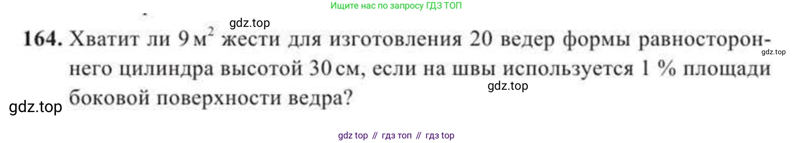 ГДЗ Геометрия, 11 класс Учебник, авторы: Солтан Г Н, Солтан Алла Евгеньевна, Жумадилова Аманбала Жумадиловна, издательство Кокшетау, Алматы, 2020, Часть 2, страница 65, номер 164, Условия
