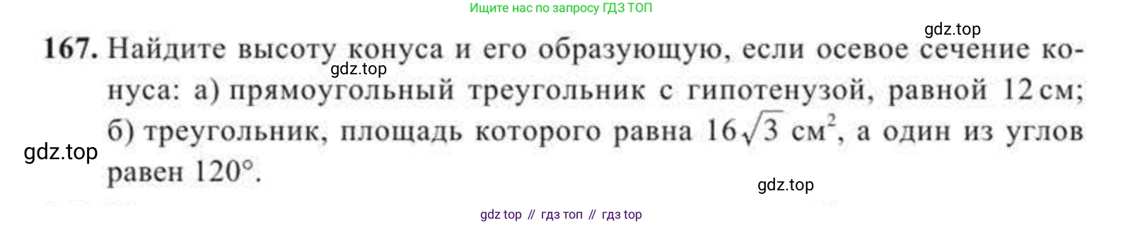 ГДЗ Геометрия, 11 класс Учебник, авторы: Солтан Г Н, Солтан Алла Евгеньевна, Жумадилова Аманбала Жумадиловна, издательство Кокшетау, Алматы, 2020, Часть 2, страница 68, номер 167, Условия