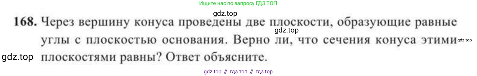 ГДЗ Геометрия, 11 класс Учебник, авторы: Солтан Г Н, Солтан Алла Евгеньевна, Жумадилова Аманбала Жумадиловна, издательство Кокшетау, Алматы, 2020, Часть 2, страница 68, номер 168, Условия
