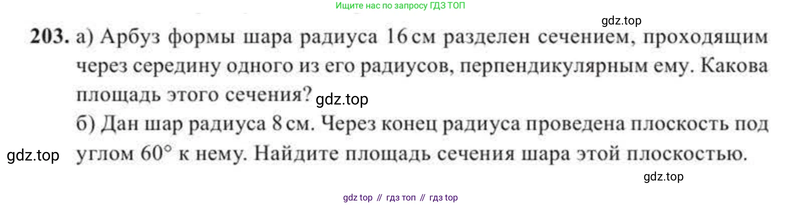 ГДЗ Геометрия, 11 класс Учебник, авторы: Солтан Г Н, Солтан Алла Евгеньевна, Жумадилова Аманбала Жумадиловна, издательство Кокшетау, Алматы, 2020, Часть 2, страница 81, номер 203, Условия