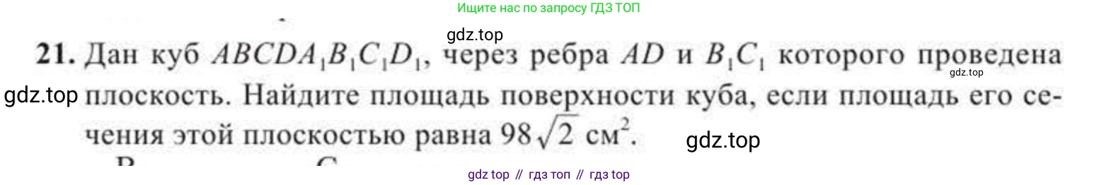 ГДЗ Геометрия, 11 класс Учебник, авторы: Солтан Г Н, Солтан Алла Евгеньевна, Жумадилова Аманбала Жумадиловна, издательство Кокшетау, Алматы, 2020, Часть 2, страница 18, номер 21, Условия