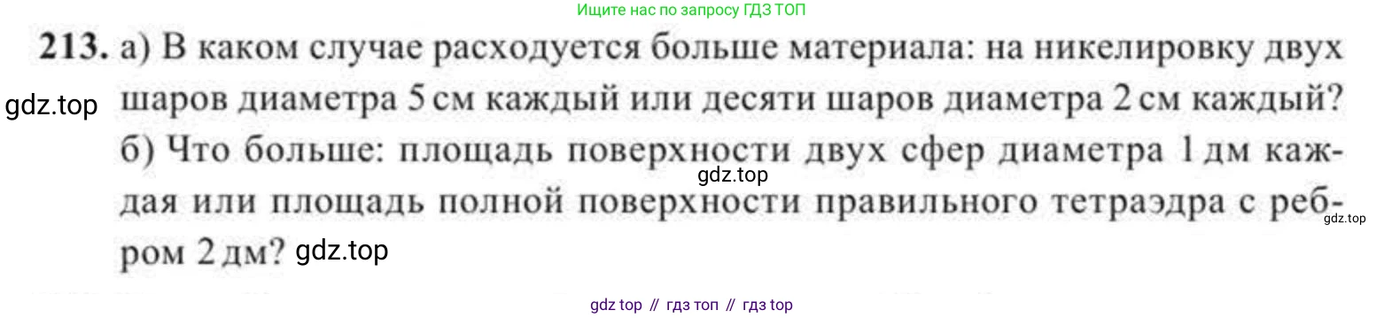 ГДЗ Геометрия, 11 класс Учебник, авторы: Солтан Г Н, Солтан Алла Евгеньевна, Жумадилова Аманбала Жумадиловна, издательство Кокшетау, Алматы, 2020, Часть 2, страница 85, номер 213, Условия