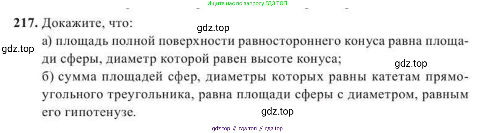 ГДЗ Геометрия, 11 класс Учебник, авторы: Солтан Г Н, Солтан Алла Евгеньевна, Жумадилова Аманбала Жумадиловна, издательство Кокшетау, Алматы, 2020, Часть 2, страница 86, номер 217, Условия