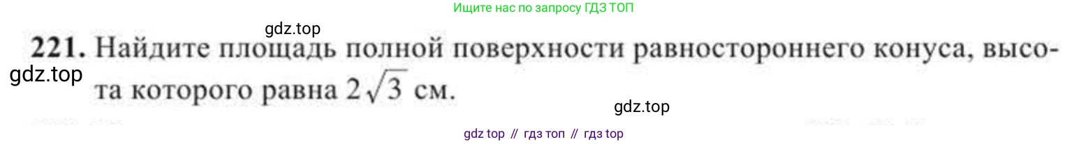 ГДЗ Геометрия, 11 класс Учебник, авторы: Солтан Г Н, Солтан Алла Евгеньевна, Жумадилова Аманбала Жумадиловна, издательство Кокшетау, Алматы, 2020, Часть 2, страница 86, номер 221, Условия