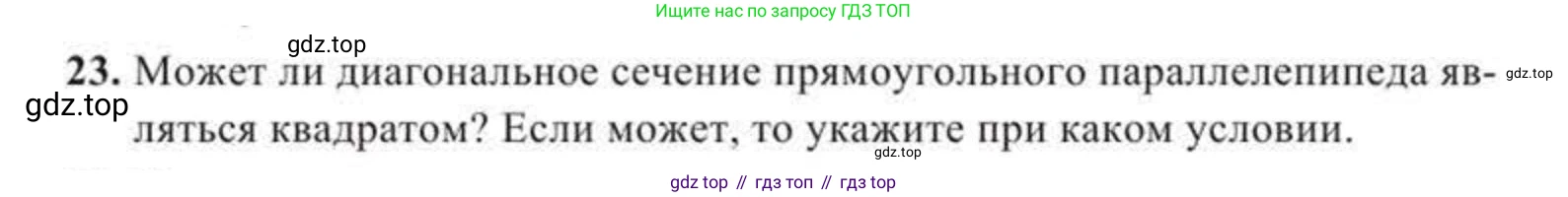 ГДЗ Геометрия, 11 класс Учебник, авторы: Солтан Г Н, Солтан Алла Евгеньевна, Жумадилова Аманбала Жумадиловна, издательство Кокшетау, Алматы, 2020, Часть 2, страница 18, номер 23, Условия