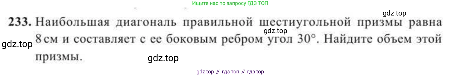 ГДЗ Геометрия, 11 класс Учебник, авторы: Солтан Г Н, Солтан Алла Евгеньевна, Жумадилова Аманбала Жумадиловна, издательство Кокшетау, Алматы, 2020, Часть 2, страница 91, номер 233, Условия