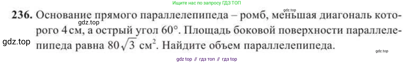 ГДЗ Геометрия, 11 класс Учебник, авторы: Солтан Г Н, Солтан Алла Евгеньевна, Жумадилова Аманбала Жумадиловна, издательство Кокшетау, Алматы, 2020, Часть 2, страница 91, номер 236, Условия