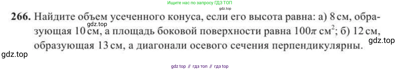 ГДЗ Геометрия, 11 класс Учебник, авторы: Солтан Г Н, Солтан Алла Евгеньевна, Жумадилова Аманбала Жумадиловна, издательство Кокшетау, Алматы, 2020, Часть 2, страница 100, номер 266, Условия