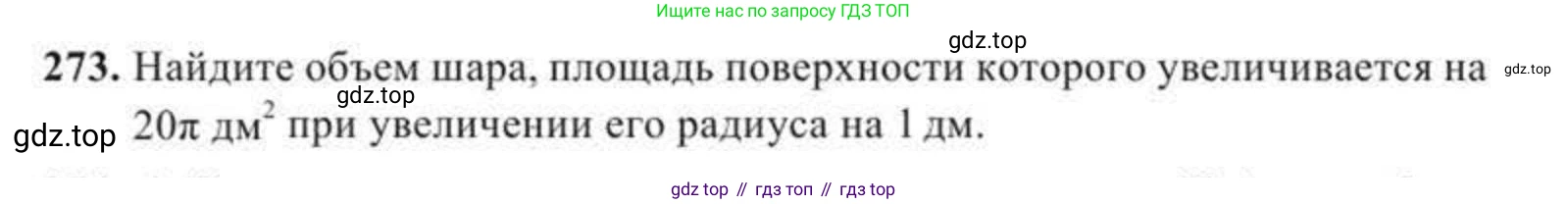 ГДЗ Геометрия, 11 класс Учебник, авторы: Солтан Г Н, Солтан Алла Евгеньевна, Жумадилова Аманбала Жумадиловна, издательство Кокшетау, Алматы, 2020, Часть 2, страница 103, номер 273, Условия