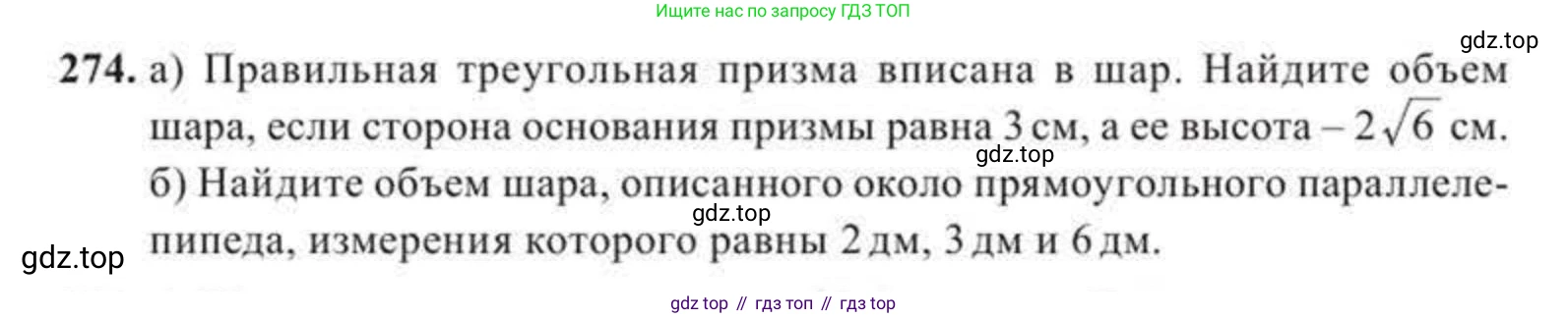 ГДЗ Геометрия, 11 класс Учебник, авторы: Солтан Г Н, Солтан Алла Евгеньевна, Жумадилова Аманбала Жумадиловна, издательство Кокшетау, Алматы, 2020, Часть 2, страница 103, номер 274, Условия