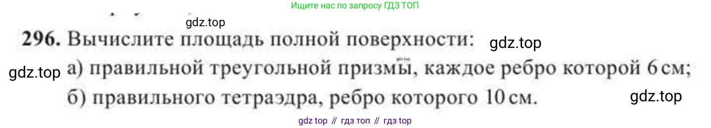ГДЗ Геометрия, 11 класс Учебник, авторы: Солтан Г Н, Солтан Алла Евгеньевна, Жумадилова Аманбала Жумадиловна, издательство Кокшетау, Алматы, 2020, Часть 2, страница 107, номер 296, Условия