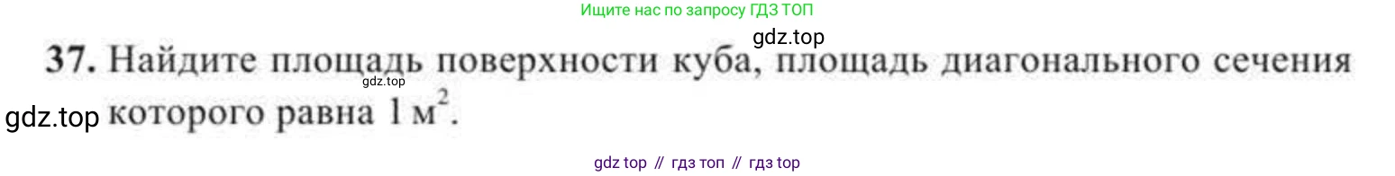 ГДЗ Геометрия, 11 класс Учебник, авторы: Солтан Г Н, Солтан Алла Евгеньевна, Жумадилова Аманбала Жумадиловна, издательство Кокшетау, Алматы, 2020, Часть 2, страница 19, номер 37, Условия