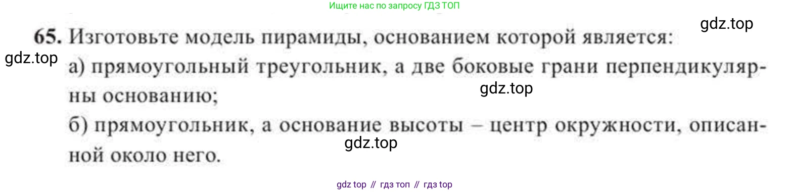 ГДЗ Геометрия, 11 класс Учебник, авторы: Солтан Г Н, Солтан Алла Евгеньевна, Жумадилова Аманбала Жумадиловна, издательство Кокшетау, Алматы, 2020, Часть 2, страница 31, номер 65, Условия