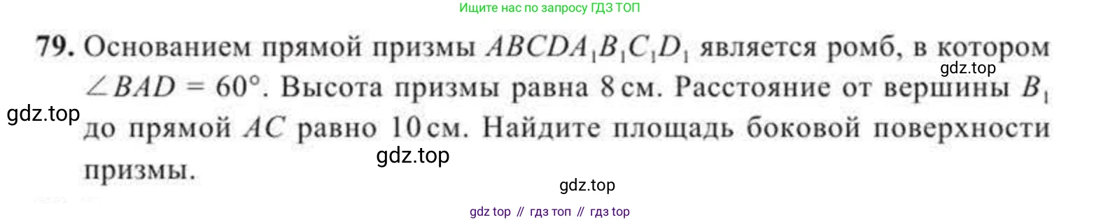 ГДЗ Геометрия, 11 класс Учебник, авторы: Солтан Г Н, Солтан Алла Евгеньевна, Жумадилова Аманбала Жумадиловна, издательство Кокшетау, Алматы, 2020, Часть 2, страница 36, номер 79, Условия