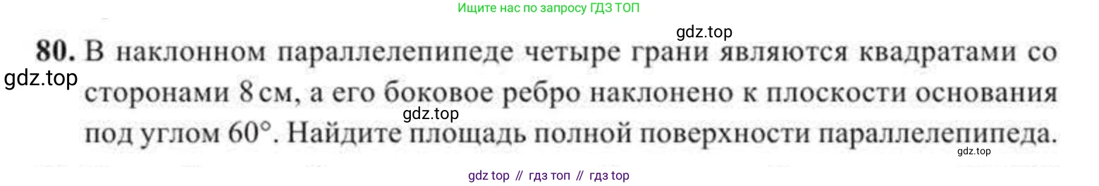 ГДЗ Геометрия, 11 класс Учебник, авторы: Солтан Г Н, Солтан Алла Евгеньевна, Жумадилова Аманбала Жумадиловна, издательство Кокшетау, Алматы, 2020, Часть 2, страница 36, номер 80, Условия