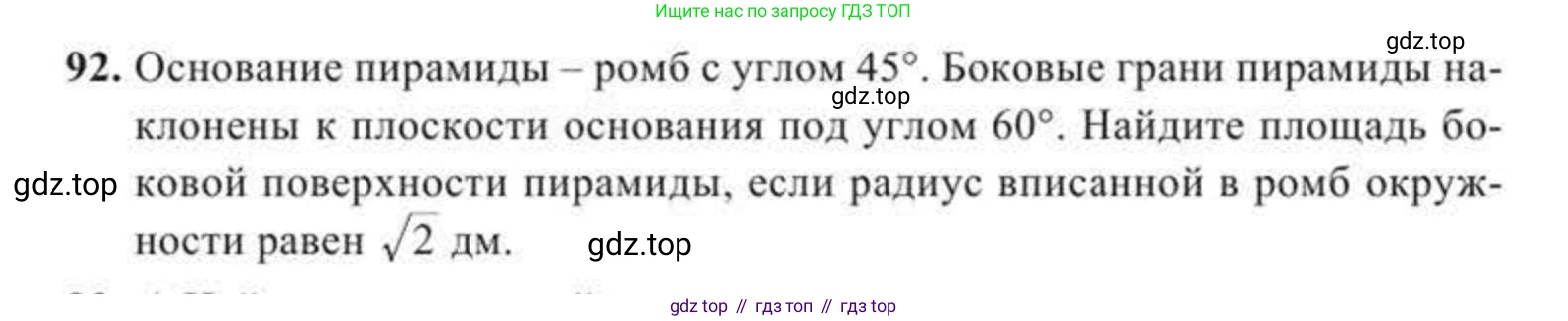 ГДЗ Геометрия, 11 класс Учебник, авторы: Солтан Г Н, Солтан Алла Евгеньевна, Жумадилова Аманбала Жумадиловна, издательство Кокшетау, Алматы, 2020, Часть 2, страница 43, номер 92, Условия