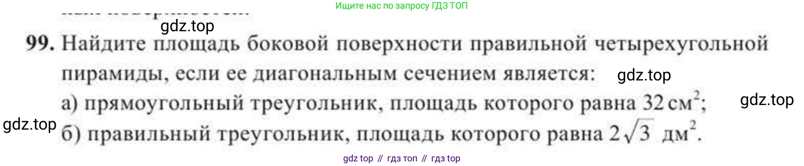 ГДЗ Геометрия, 11 класс Учебник, авторы: Солтан Г Н, Солтан Алла Евгеньевна, Жумадилова Аманбала Жумадиловна, издательство Кокшетау, Алматы, 2020, Часть 2, страница 44, номер 99, Условия