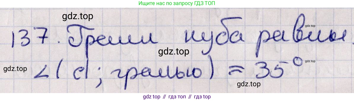 ГДЗ Геометрия, 11 класс Учебник, авторы: Солтан Г Н, Солтан Алла Евгеньевна, Жумадилова Аманбала Жумадиловна, издательство Кокшетау, Алматы, 2020, Часть 1, страница 57, номер 137, Решение