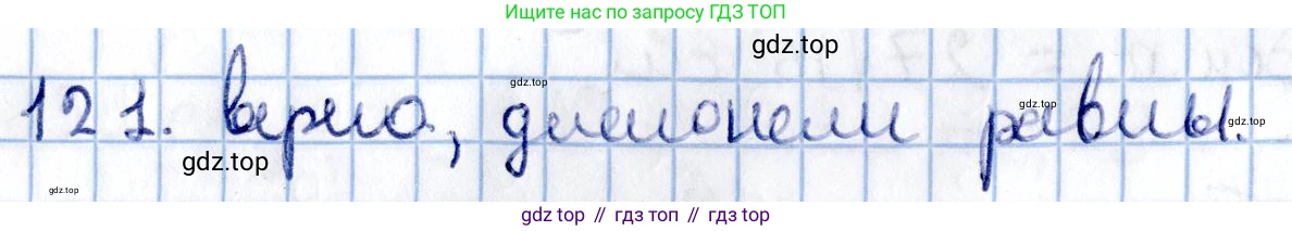 ГДЗ Геометрия, 11 класс Учебник, авторы: Солтан Г Н, Солтан Алла Евгеньевна, Жумадилова Аманбала Жумадиловна, издательство Кокшетау, Алматы, 2020, Часть 2, страница 53, номер 121, Решение
