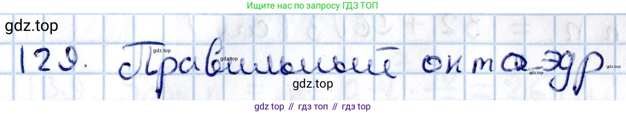 ГДЗ Геометрия, 11 класс Учебник, авторы: Солтан Г Н, Солтан Алла Евгеньевна, Жумадилова Аманбала Жумадиловна, издательство Кокшетау, Алматы, 2020, Часть 2, страница 54, номер 129, Решение