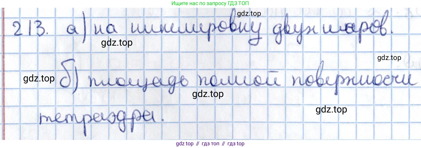 ГДЗ Геометрия, 11 класс Учебник, авторы: Солтан Г Н, Солтан Алла Евгеньевна, Жумадилова Аманбала Жумадиловна, издательство Кокшетау, Алматы, 2020, Часть 2, страница 85, номер 213, Решение