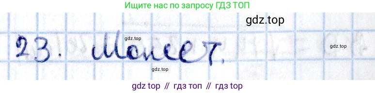 ГДЗ Геометрия, 11 класс Учебник, авторы: Солтан Г Н, Солтан Алла Евгеньевна, Жумадилова Аманбала Жумадиловна, издательство Кокшетау, Алматы, 2020, Часть 2, страница 18, номер 23, Решение