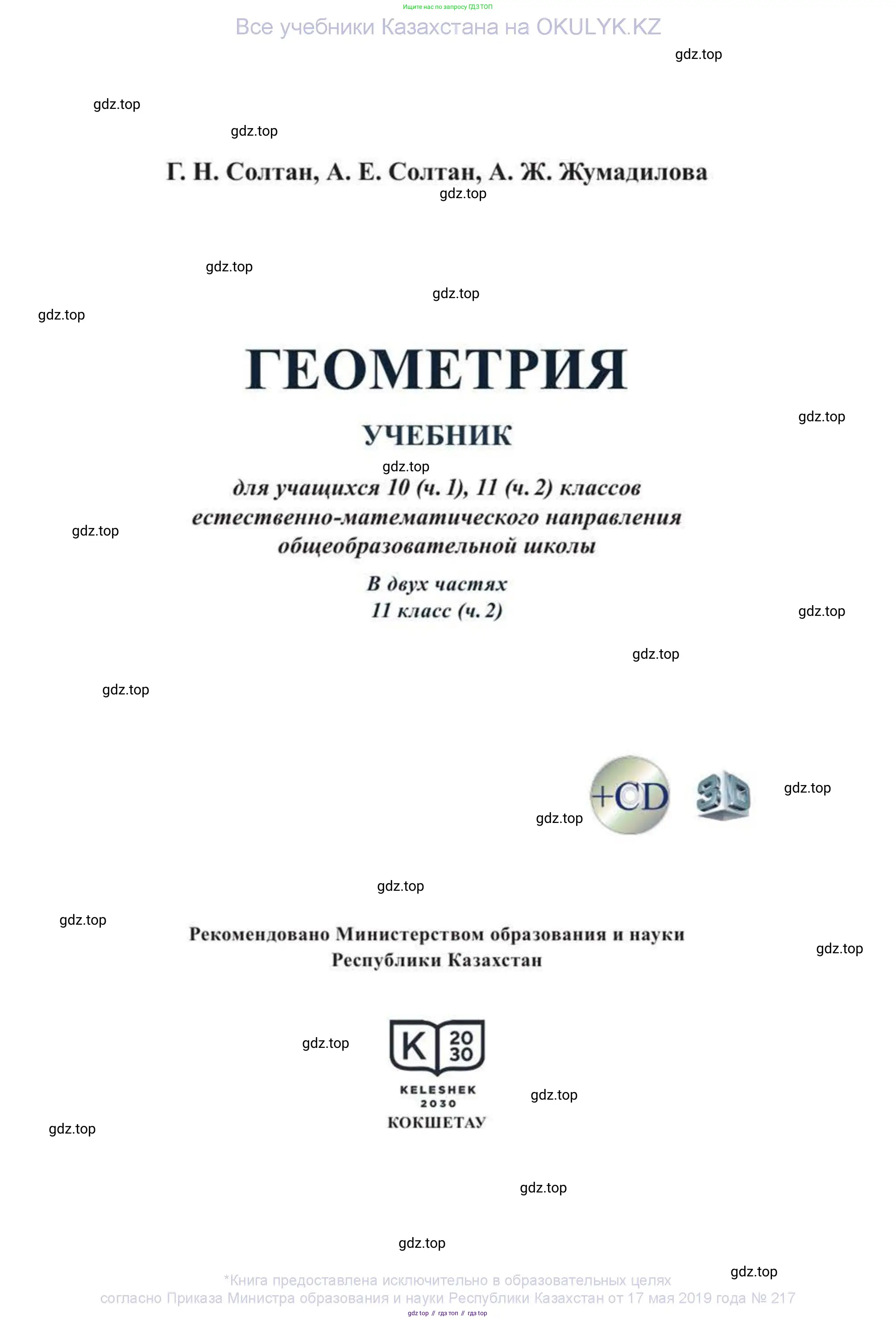 Геометрия, 11 класс Учебник, авторы: Солтан Г Н, Солтан Алла Евгеньевна, Жумадилова Аманбала Жумадиловна, издательство Кокшетау, Алматы, 2020, страница 1
