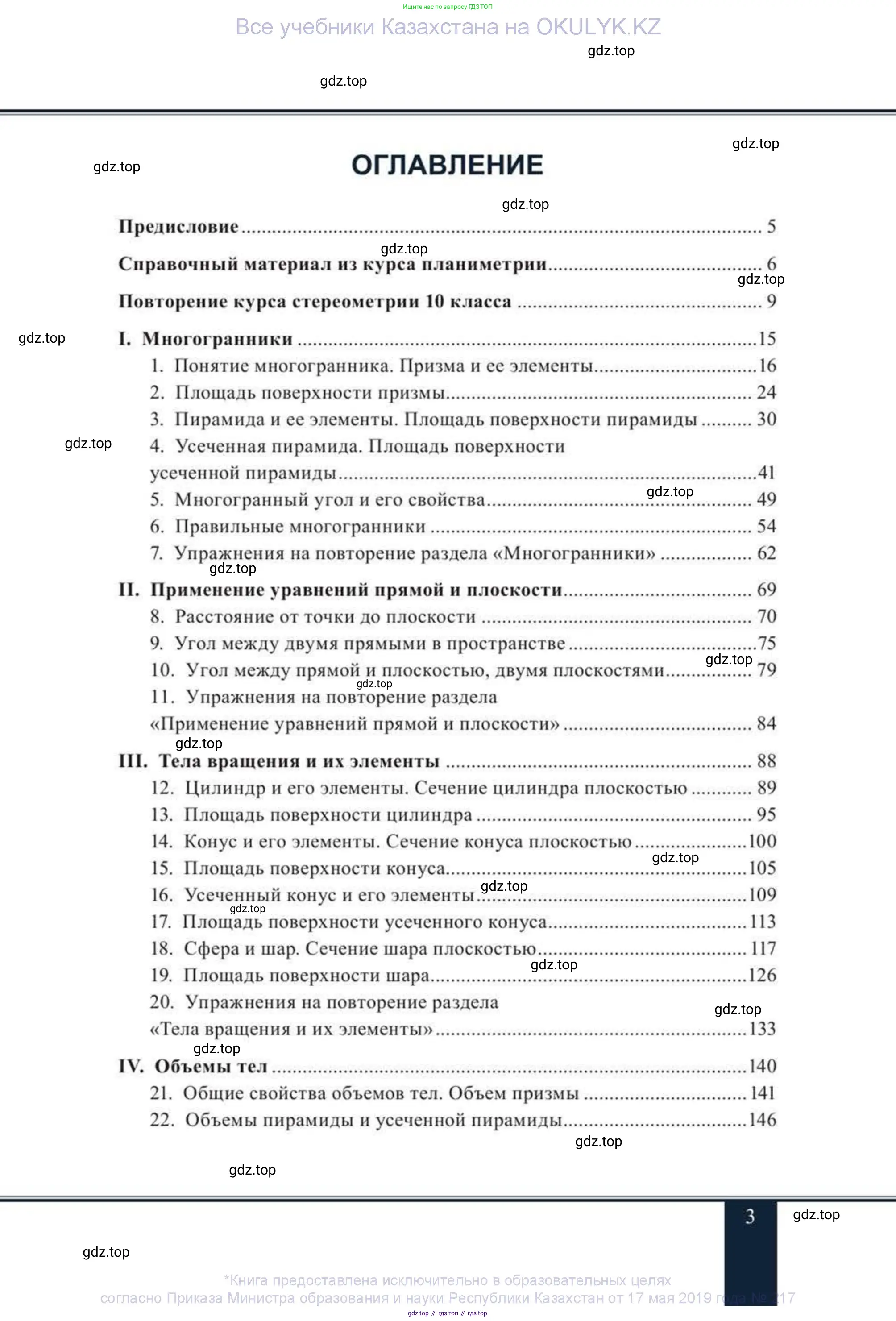 Геометрия, 11 класс Учебник, авторы: Солтан Г Н, Солтан Алла Евгеньевна, Жумадилова Аманбала Жумадиловна, издательство Кокшетау, Алматы, 2020, страница 3